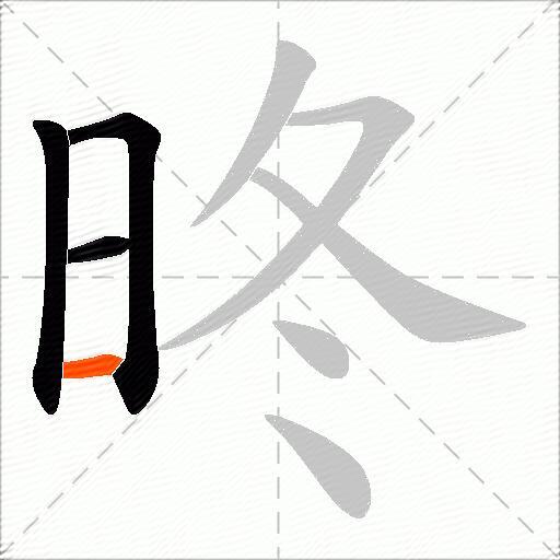 昸