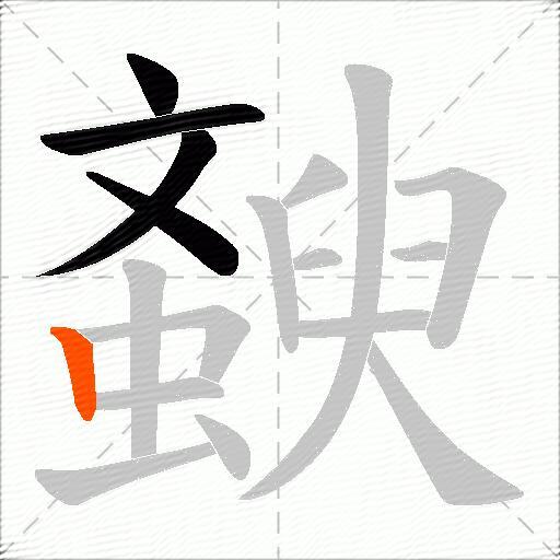 斔