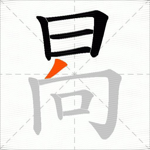 晑