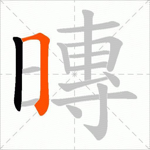 暷
