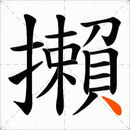 攋