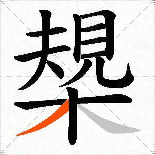 槼