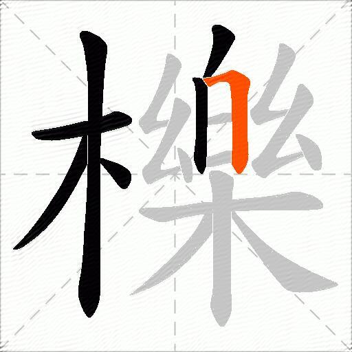 櫟