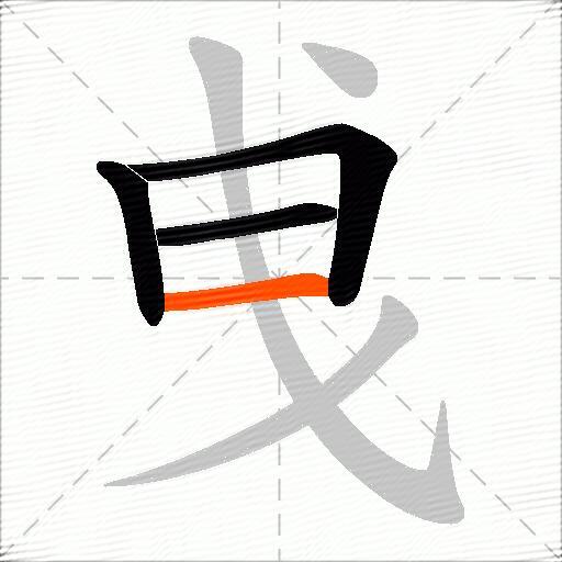 曵