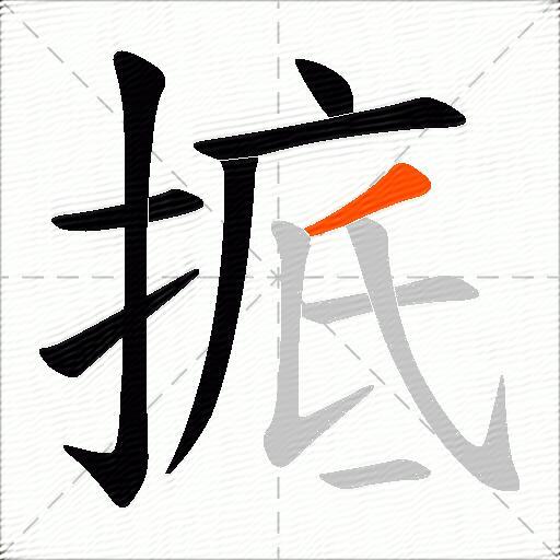 掋