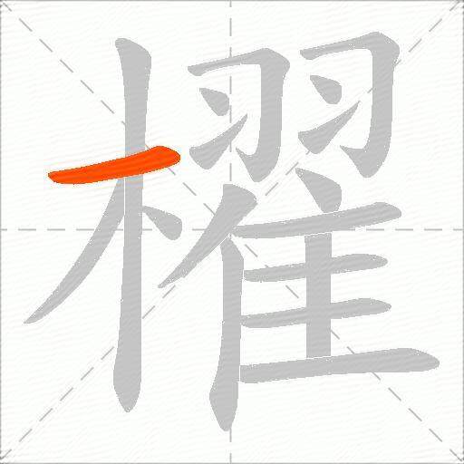櫂