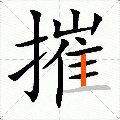 摧