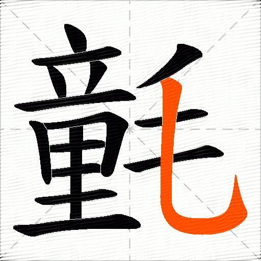 氃