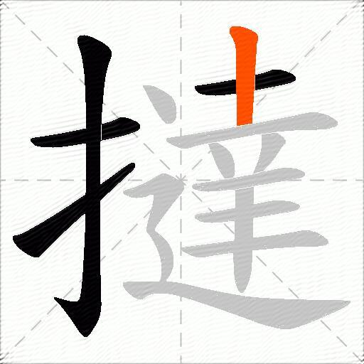 撻