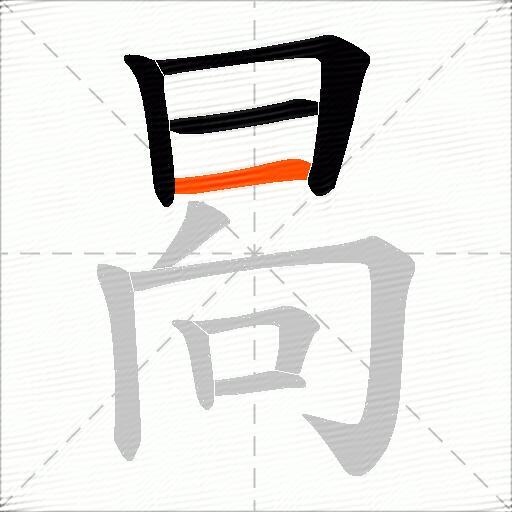 晑