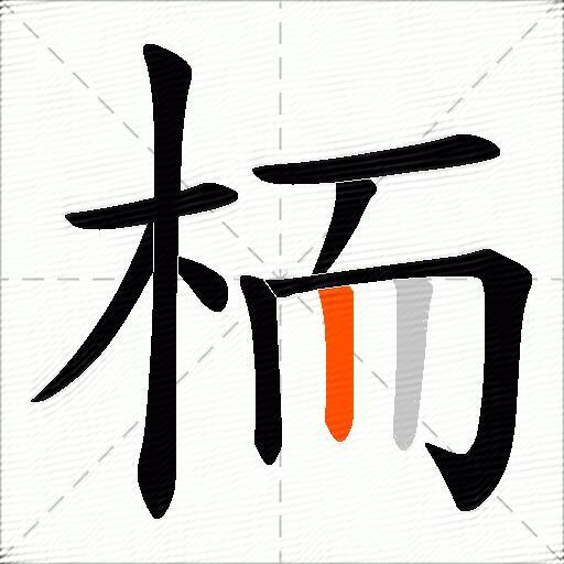 栭