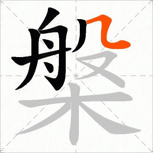 槃