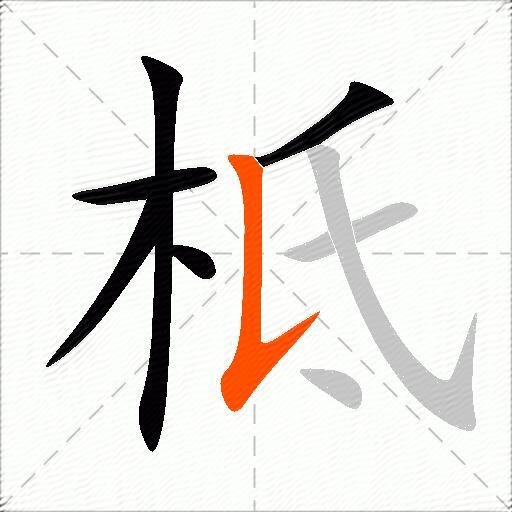柢