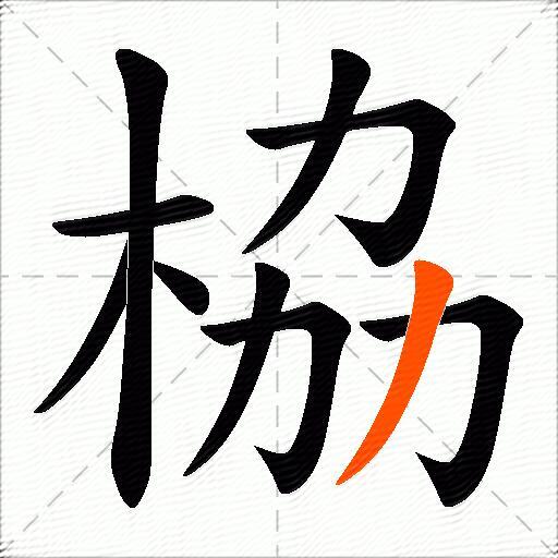 栛