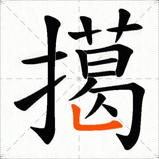 擖