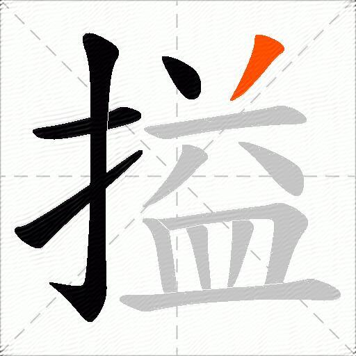 搤