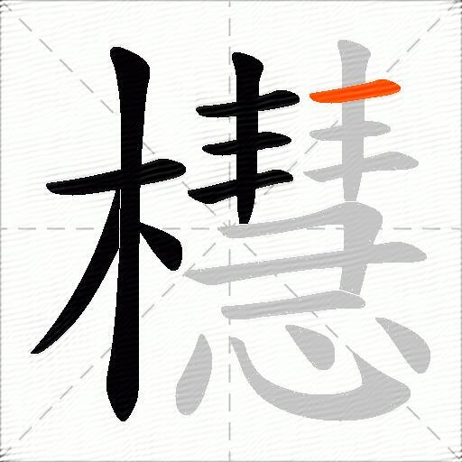 櫘