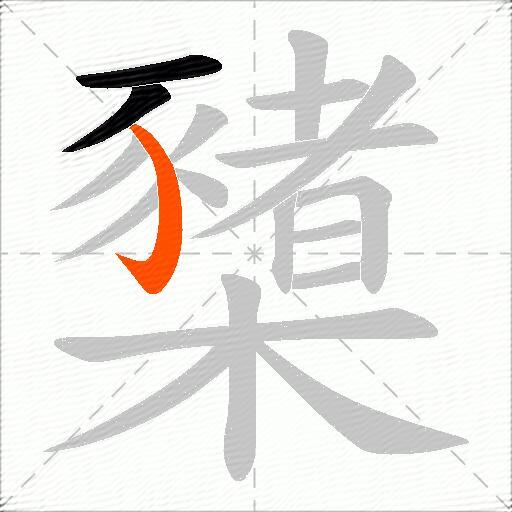 櫫