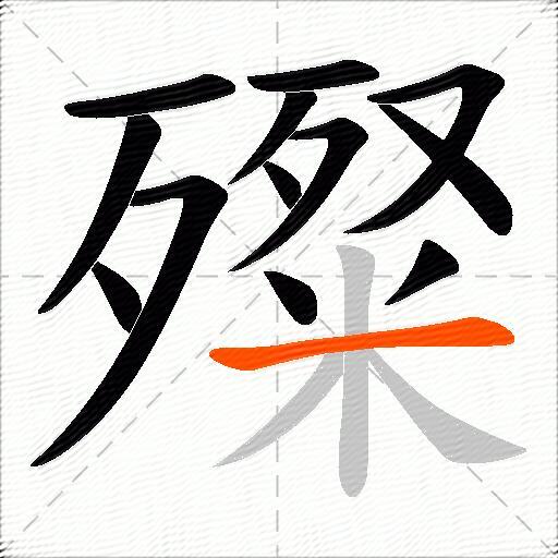 殩