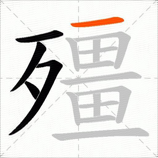 殭