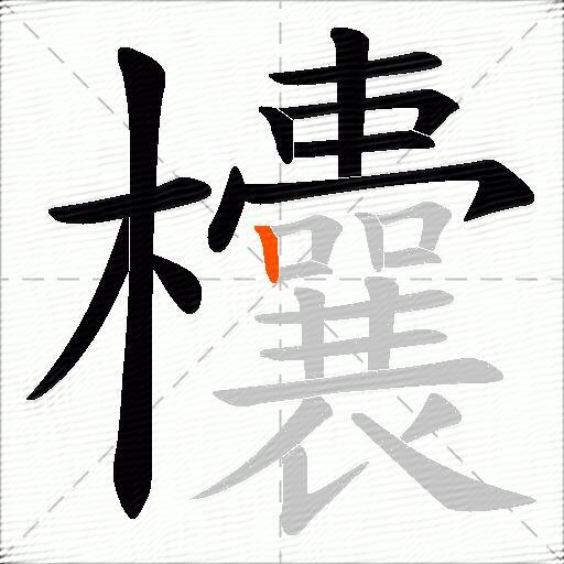欜