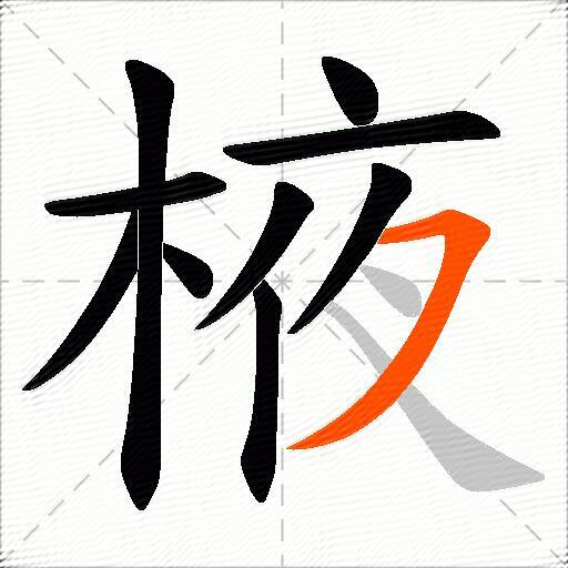 棭
