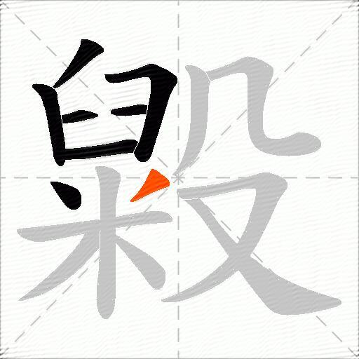 毇