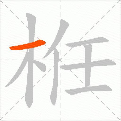 栣