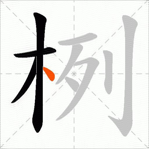 栵