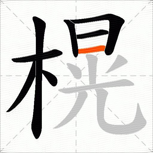 榥