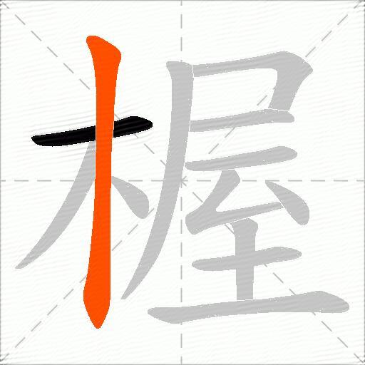 楃