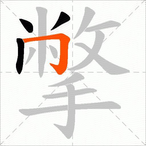 撆