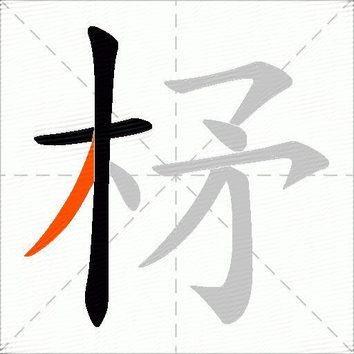 柕