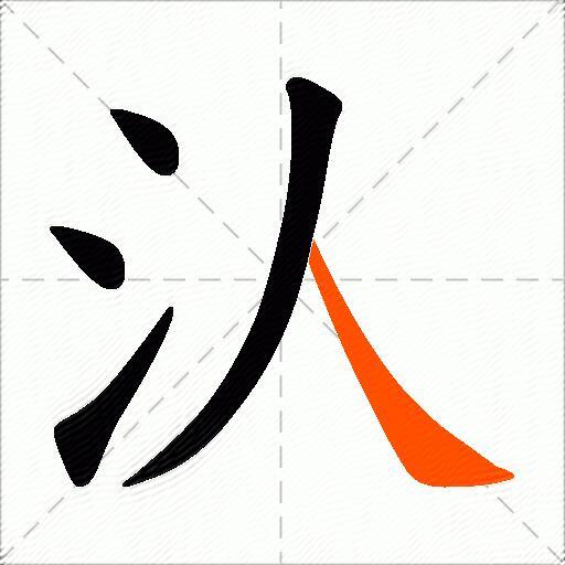 汄