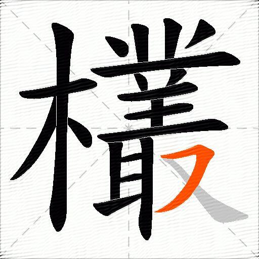 欉