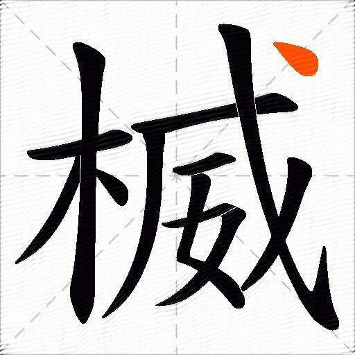 楲
