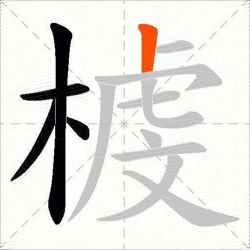 榩