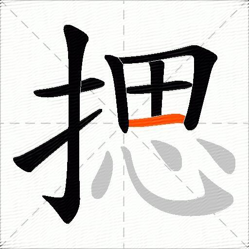 揌