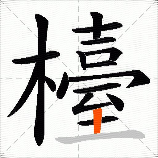檯