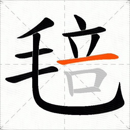 毰