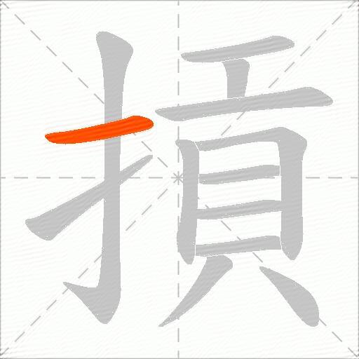 摃