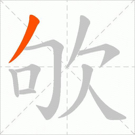 欨