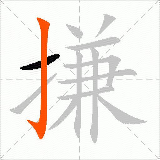 搛