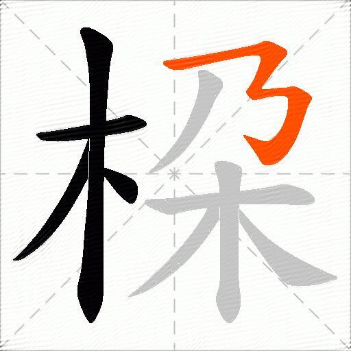 桗