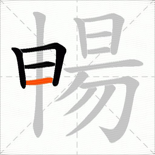 暢