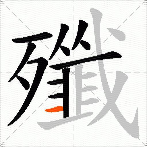 殲