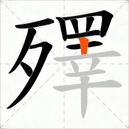 殬