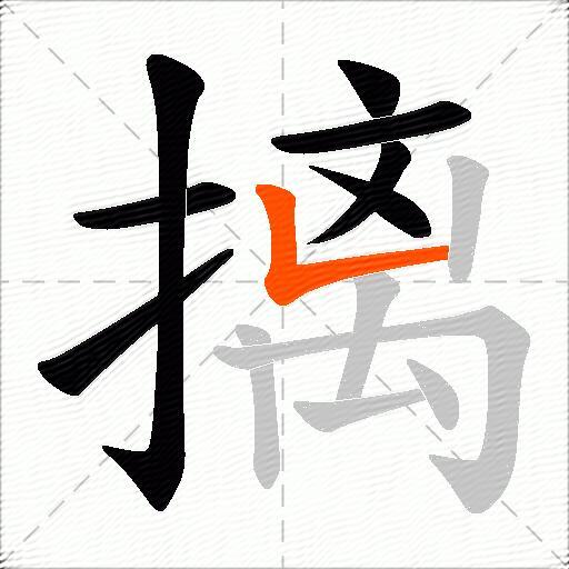 摛