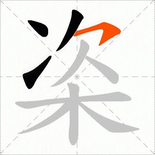 栥