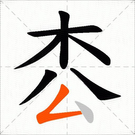 枩